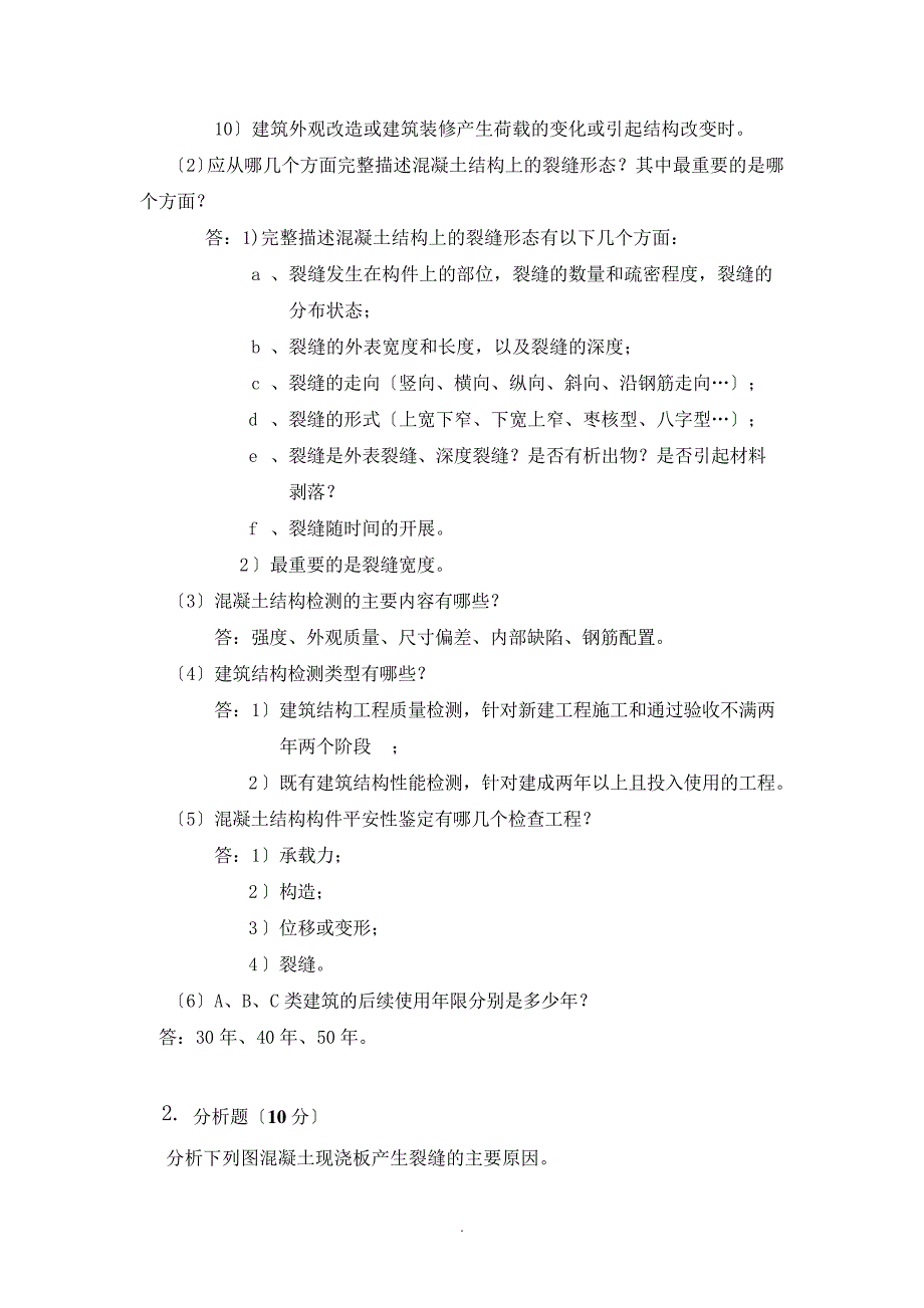 《建筑结构检测与鉴定》考试作业_第2页