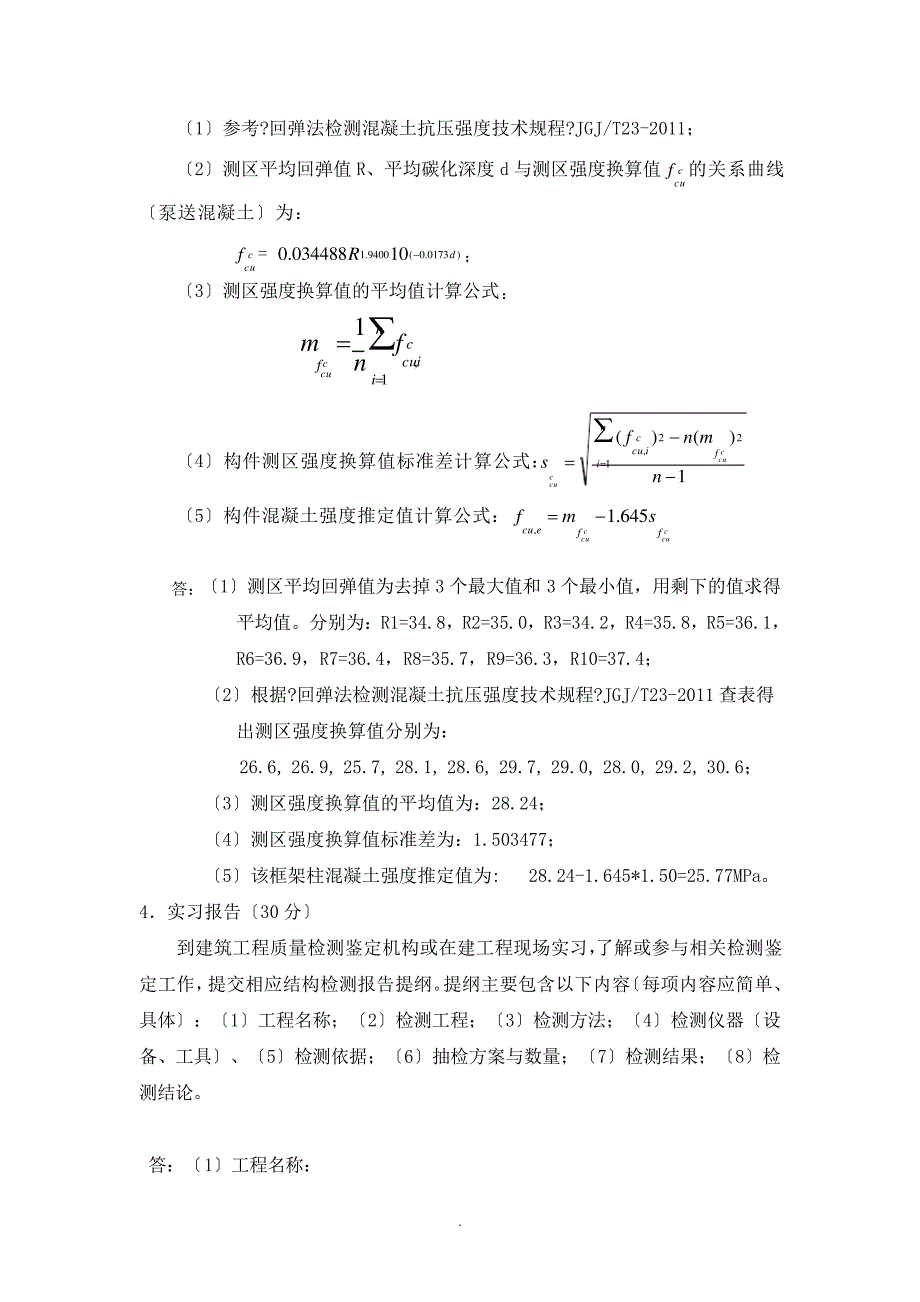 《建筑结构检测与鉴定》考试作业_第4页