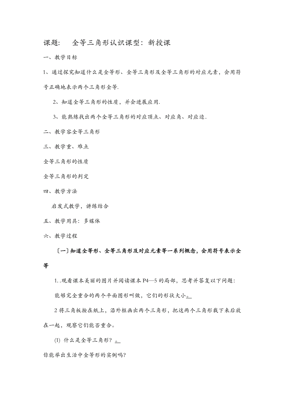 新青岛版八年级数学上全等三角形教案_第1页