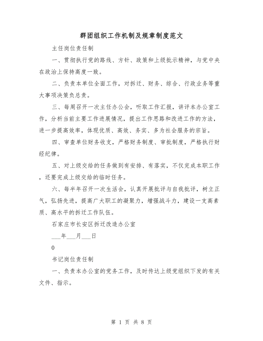 群团组织工作机制及规章制度范文_第1页