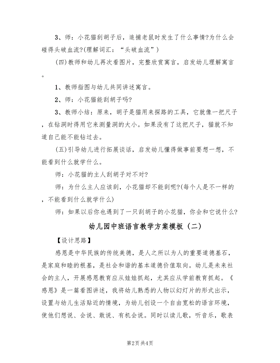 幼儿园中班语言教学方案模板（2篇）_第2页