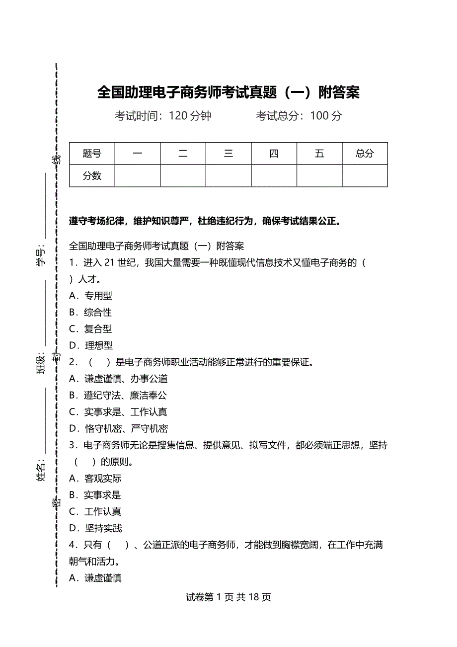 全国助理电子商务师考试真题（一）附答案_第1页