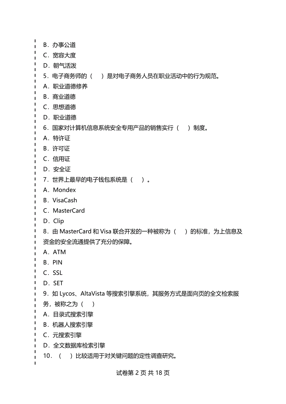 全国助理电子商务师考试真题（一）附答案_第2页