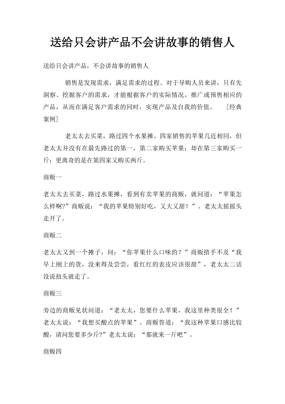 送给只会讲产品不会讲故事的销售人_第1页