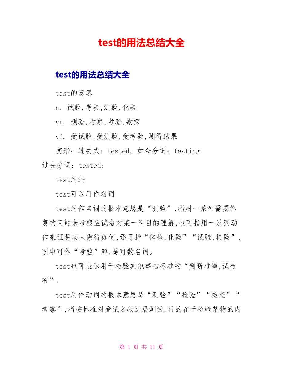 test的用法总结大全.doc_第1页