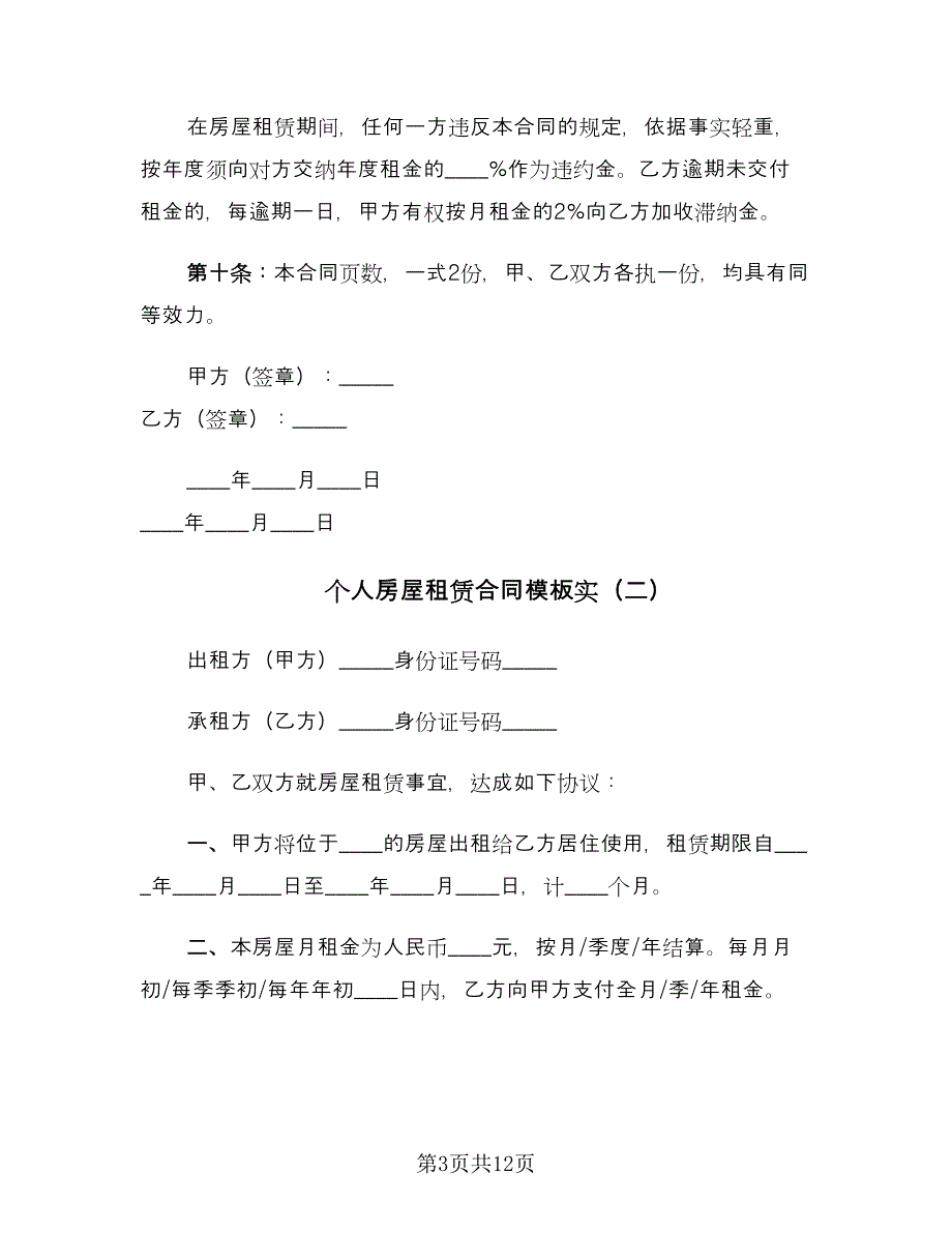 个人房屋租赁合同模板实（5篇）.doc_第3页