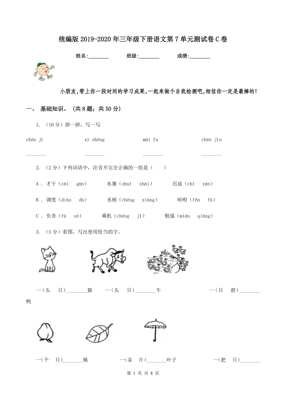 统编版2019-2020年三年级下册语文第7单元测试卷C卷_第1页