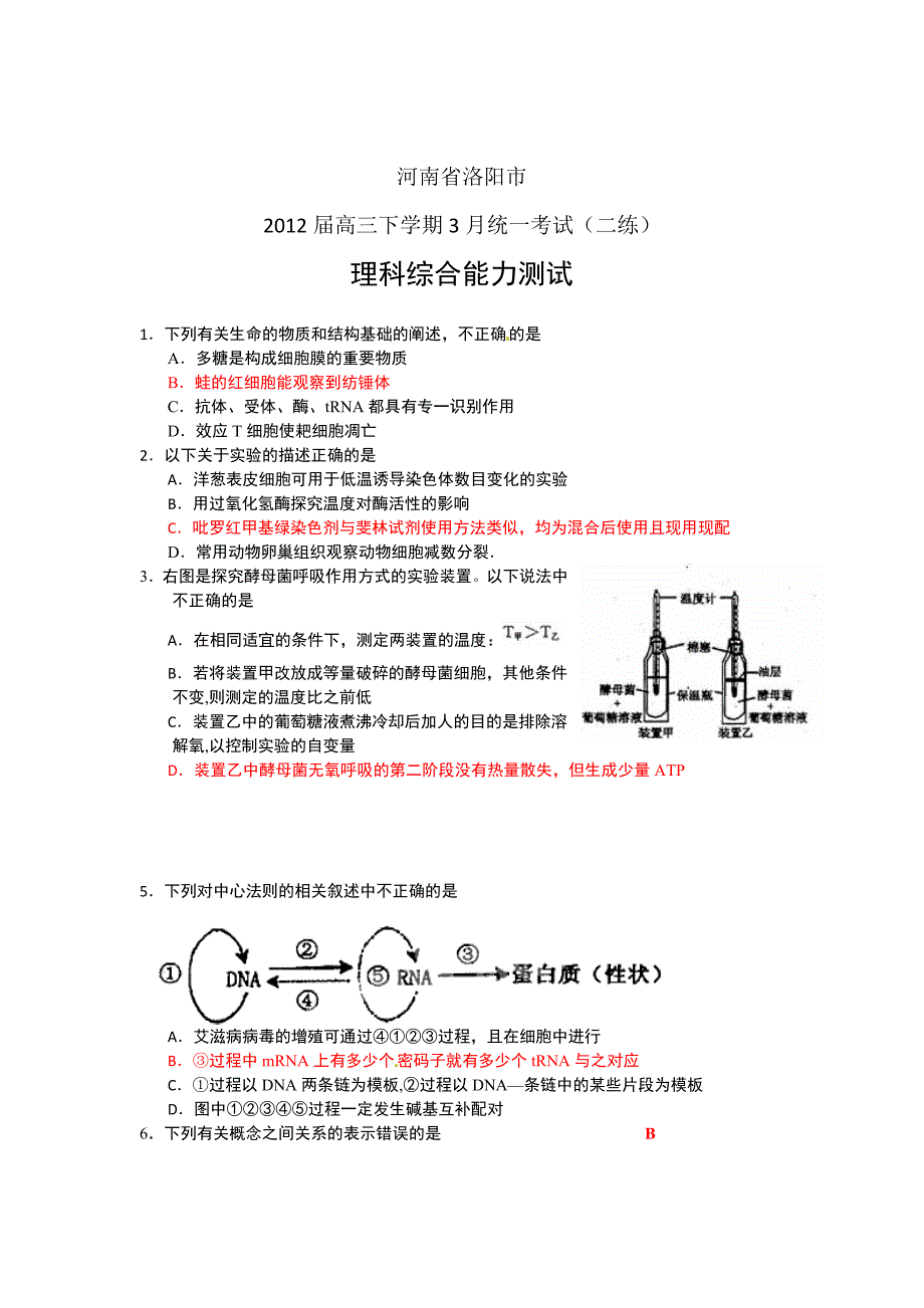 河南省洛阳市2012届高三“二练”考试理科综合试题.doc_第1页