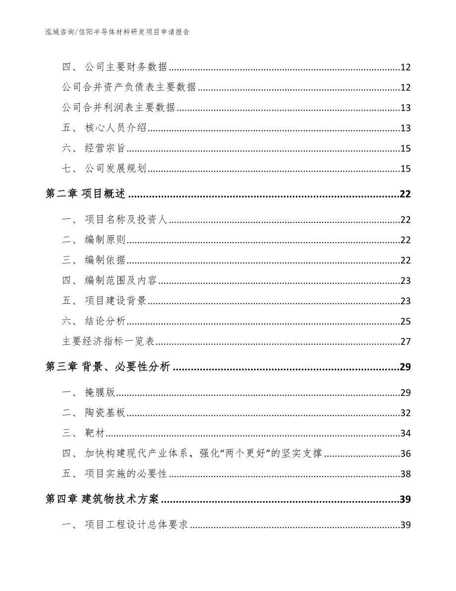 信阳半导体材料研发项目申请报告参考范文_第4页
