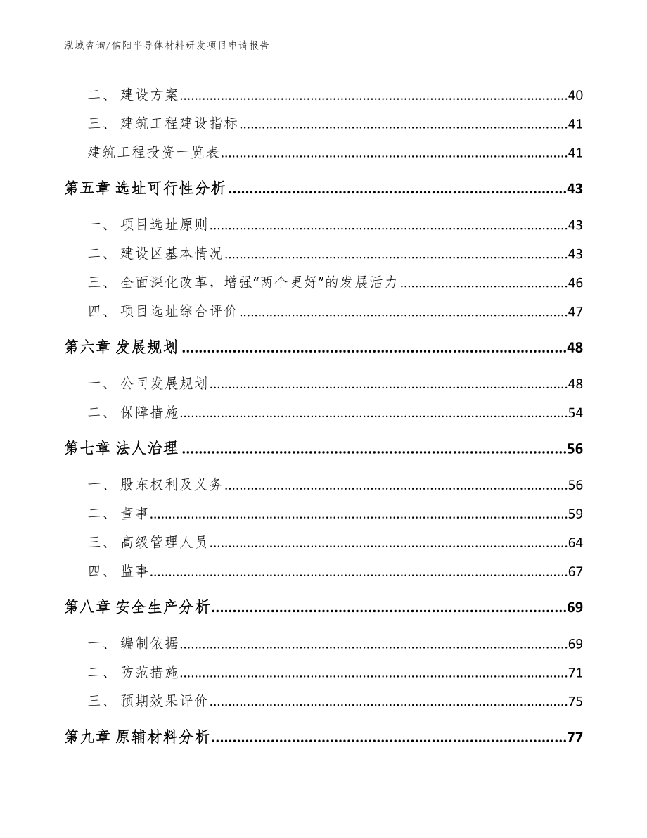 信阳半导体材料研发项目申请报告参考范文_第5页