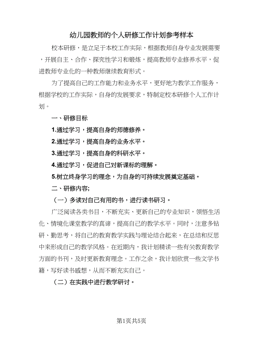 幼儿园教师的个人研修工作计划参考样本（二篇）.doc_第1页