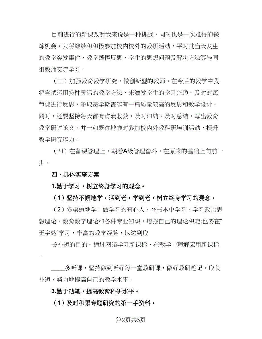 幼儿园教师的个人研修工作计划参考样本（二篇）.doc_第2页