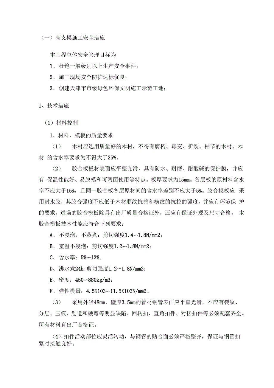 高支模施工安全措施_第1页