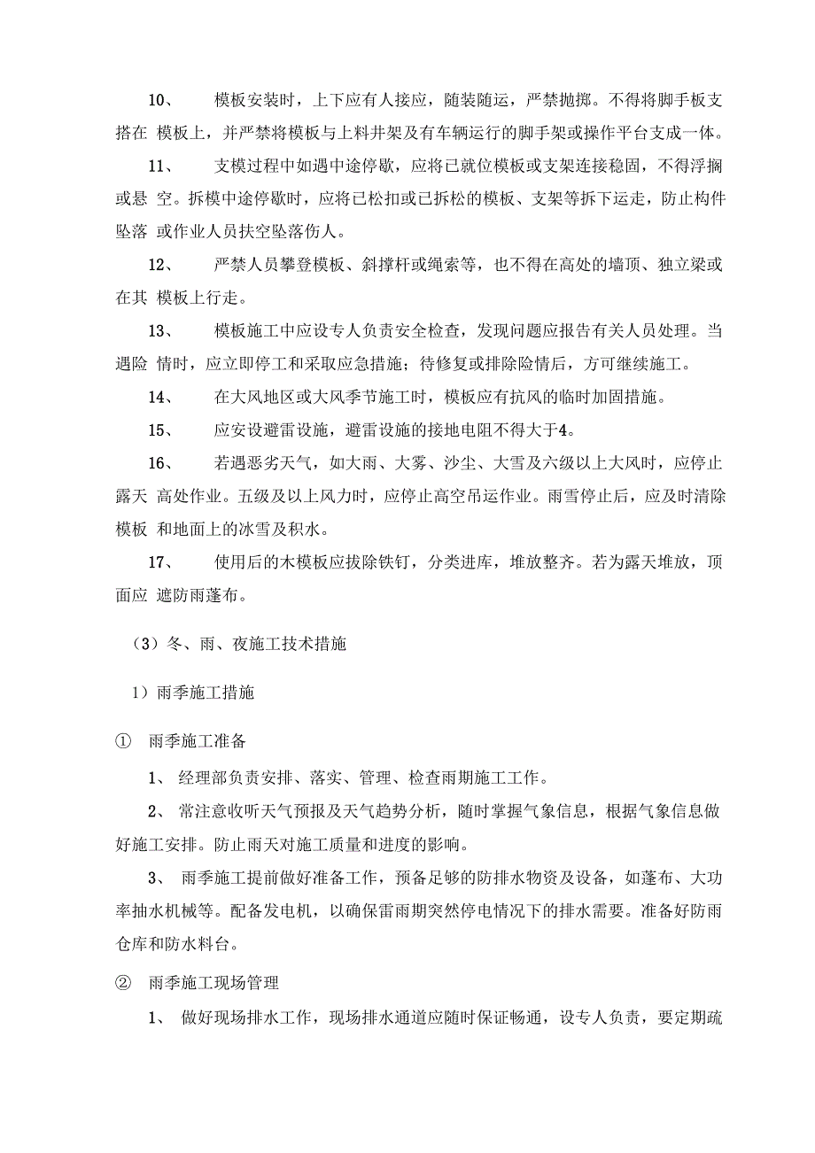 高支模施工安全措施_第3页