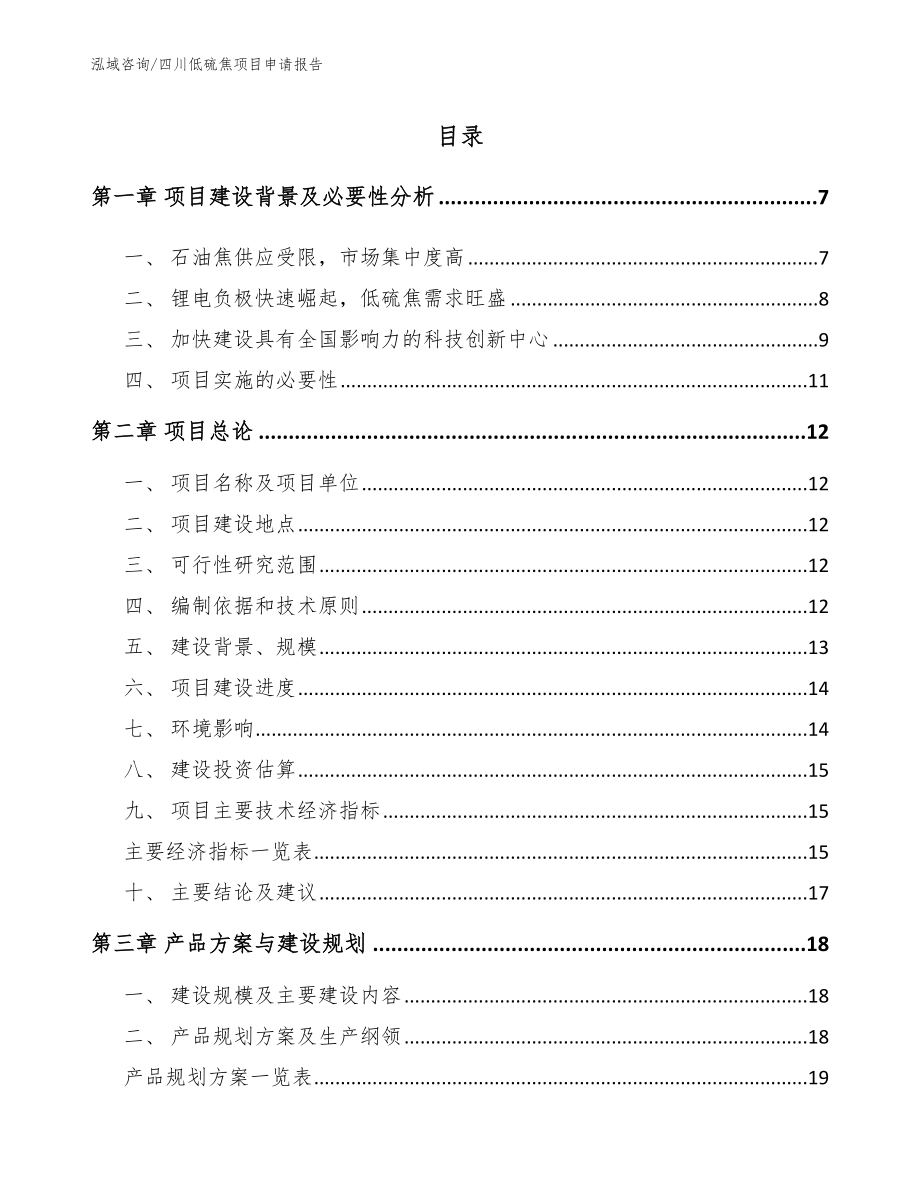 四川低硫焦项目申请报告【参考范文】_第2页