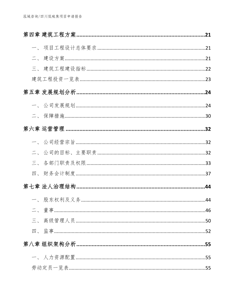 四川低硫焦项目申请报告【参考范文】_第3页