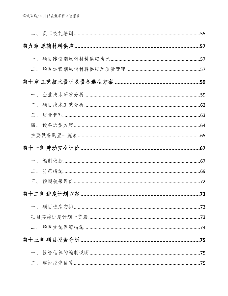 四川低硫焦项目申请报告【参考范文】_第4页