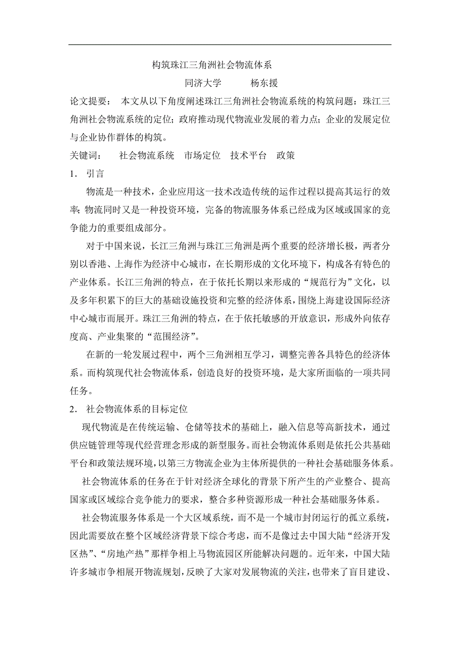 构筑珠江三角洲社会物流体系(1)_第1页