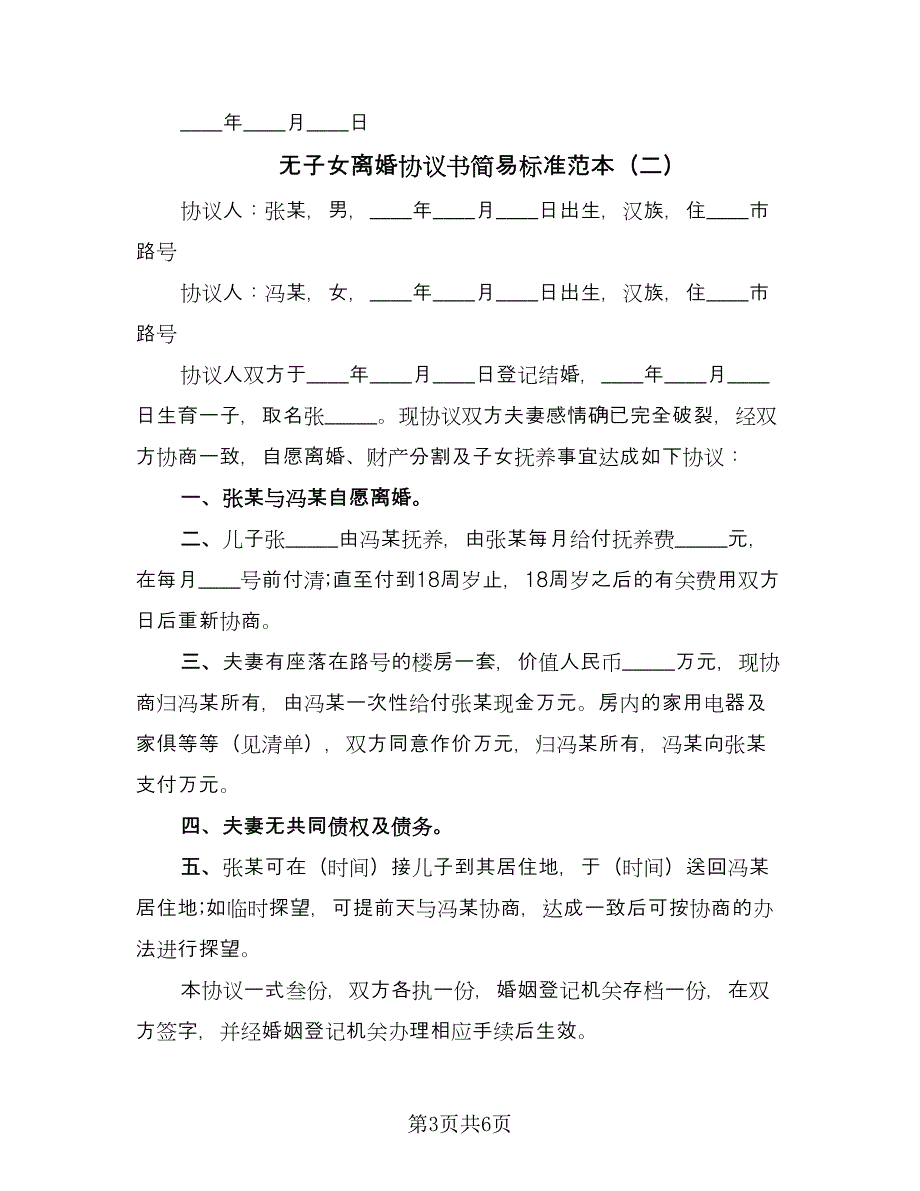 无子女离婚协议书简易标准范本（四篇）.doc_第3页