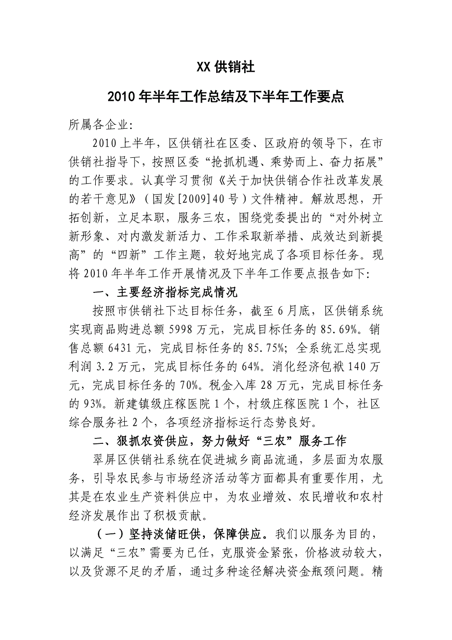 XX供销社半年工作总结及下半年工作要点_第1页