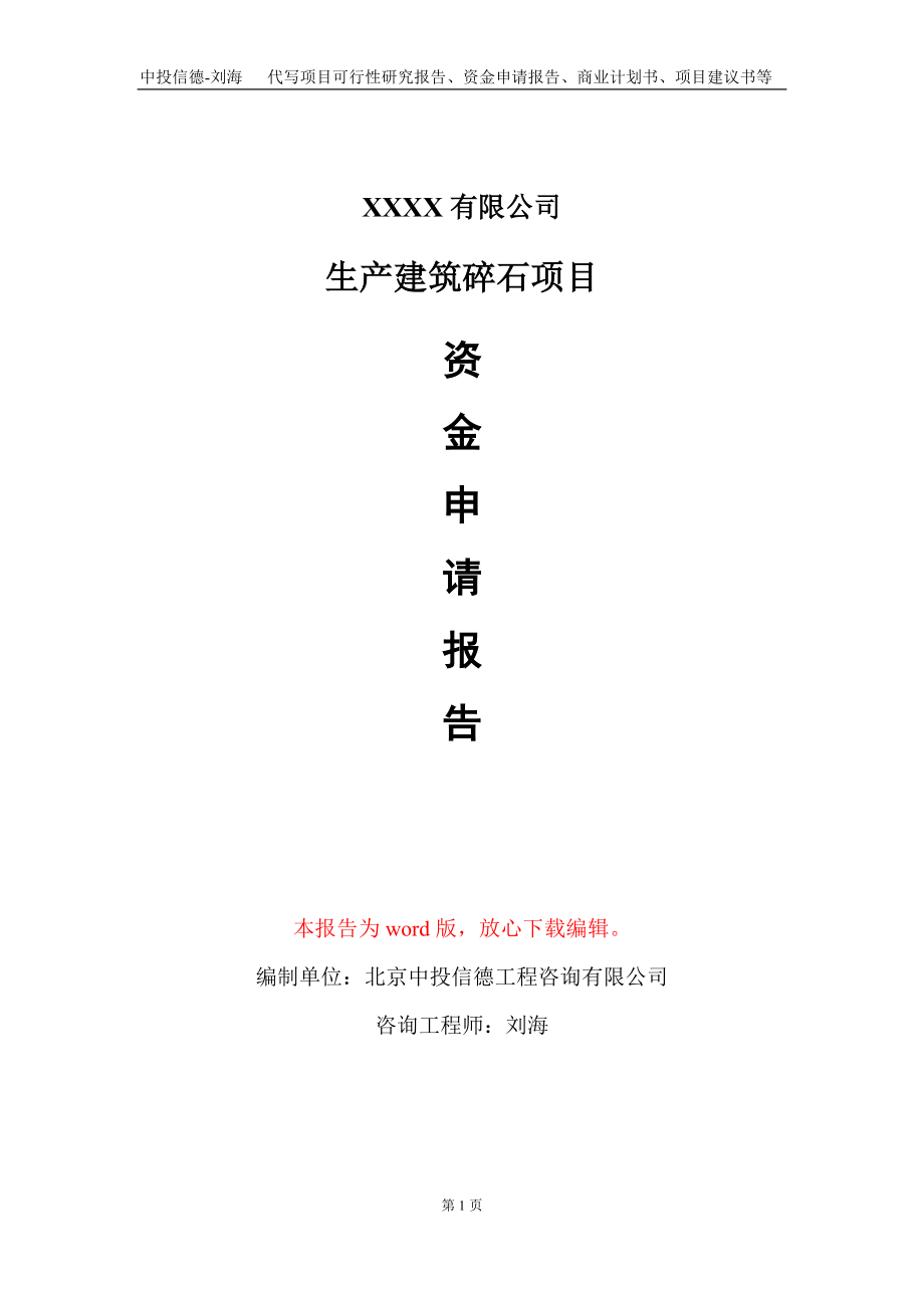 生产建筑碎石项目资金申请报告写作模板+定制代写_第1页