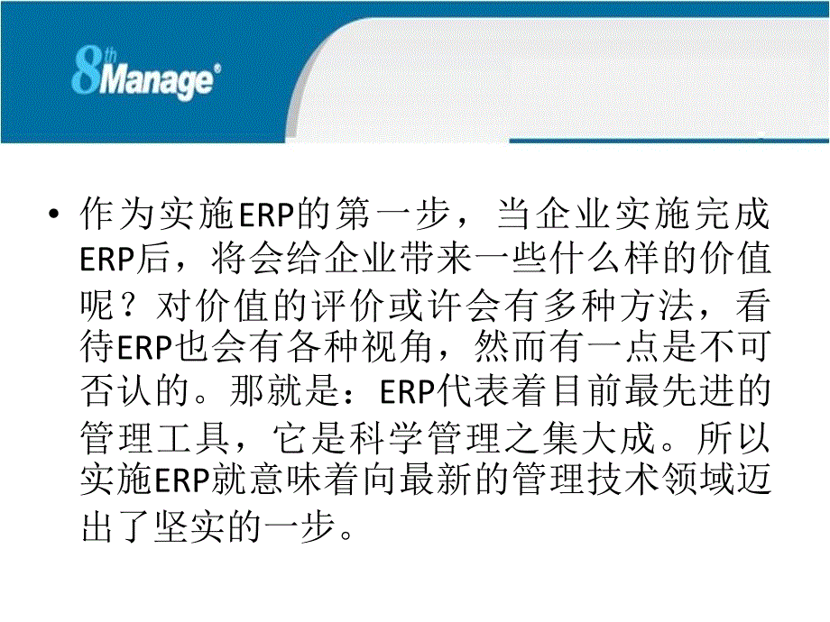 如何评估ERP的实施效果上_第2页