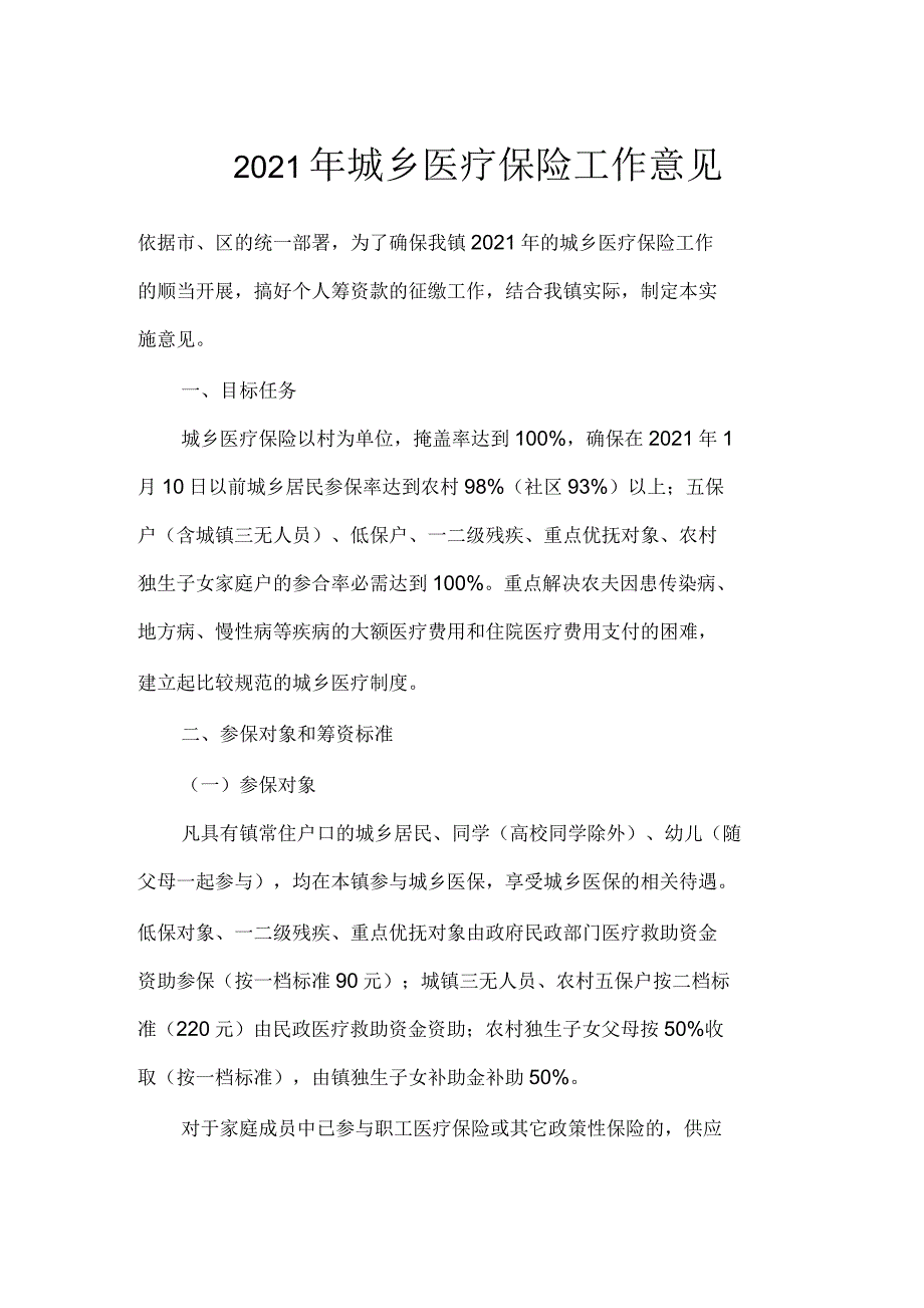 2021年城乡医疗保险工作意见_第1页