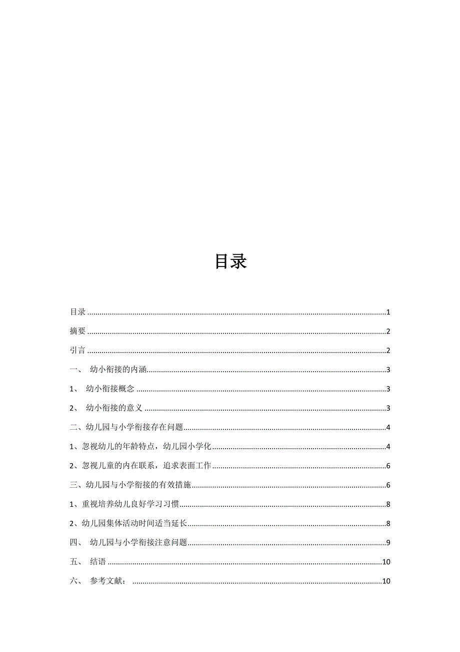 论幼儿园与小学衔接的有效措施.doc_第3页