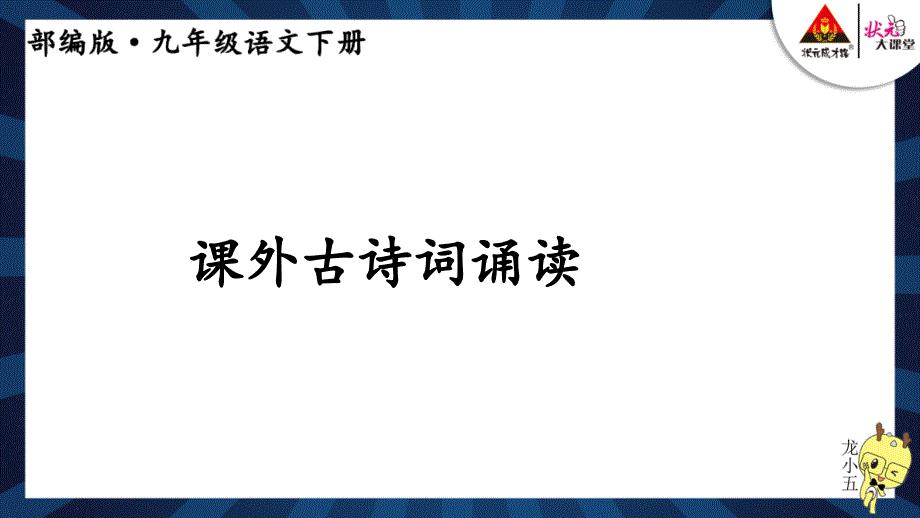 课外古诗词诵读九年级语文下册部编版