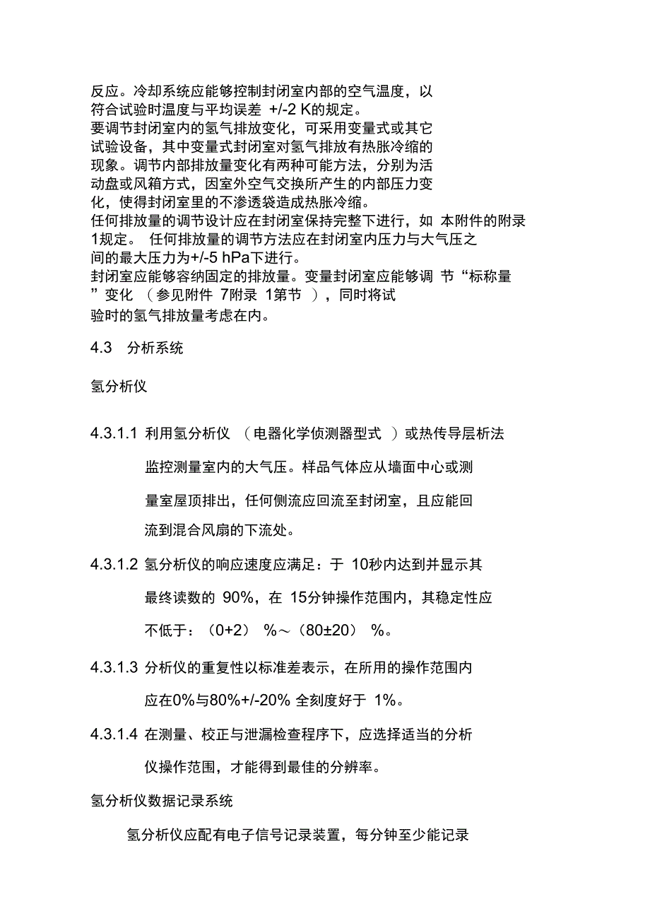 牵引电池充电过程的氢气排放测定_第3页