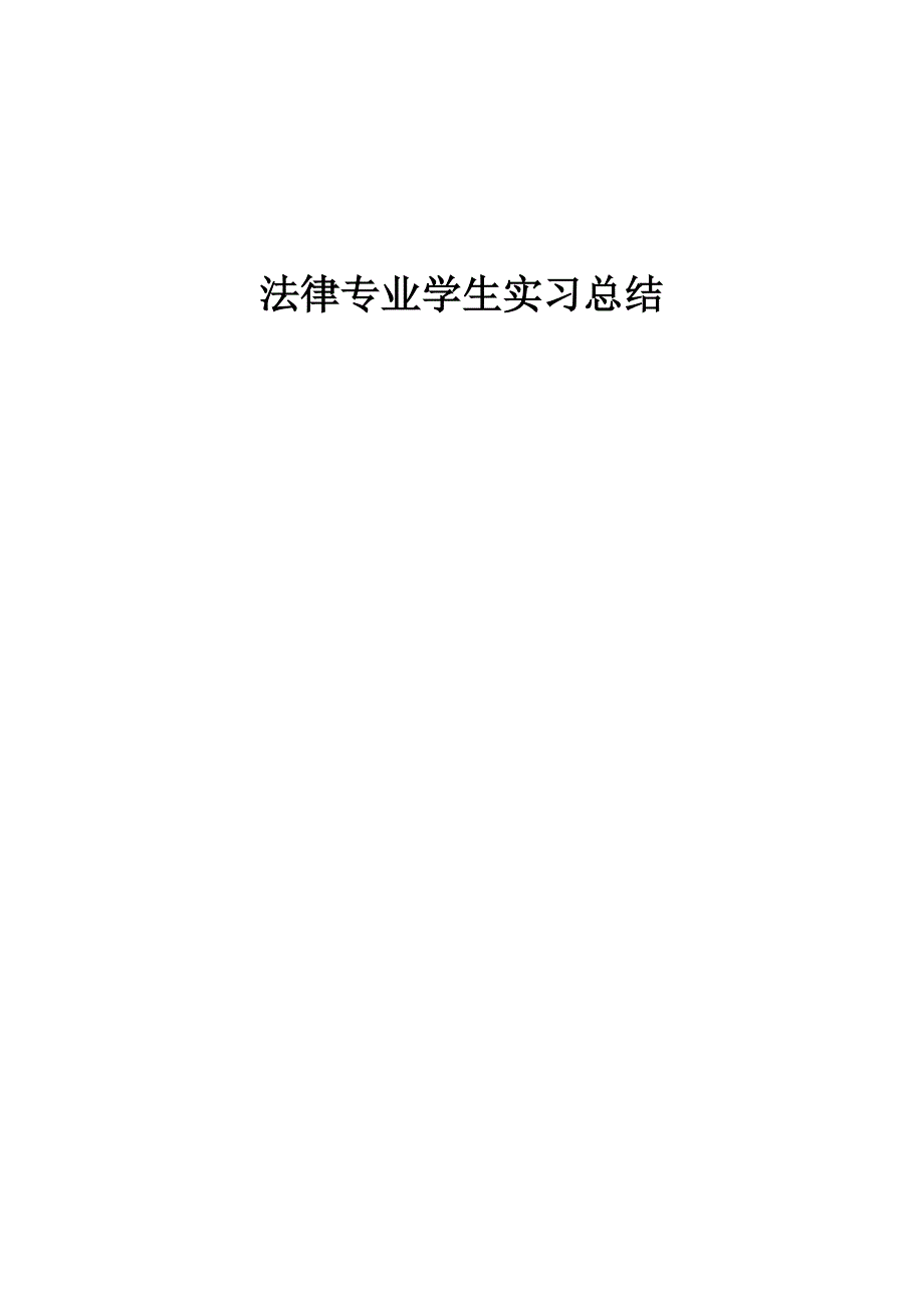 法律专业学生实习总结_第1页