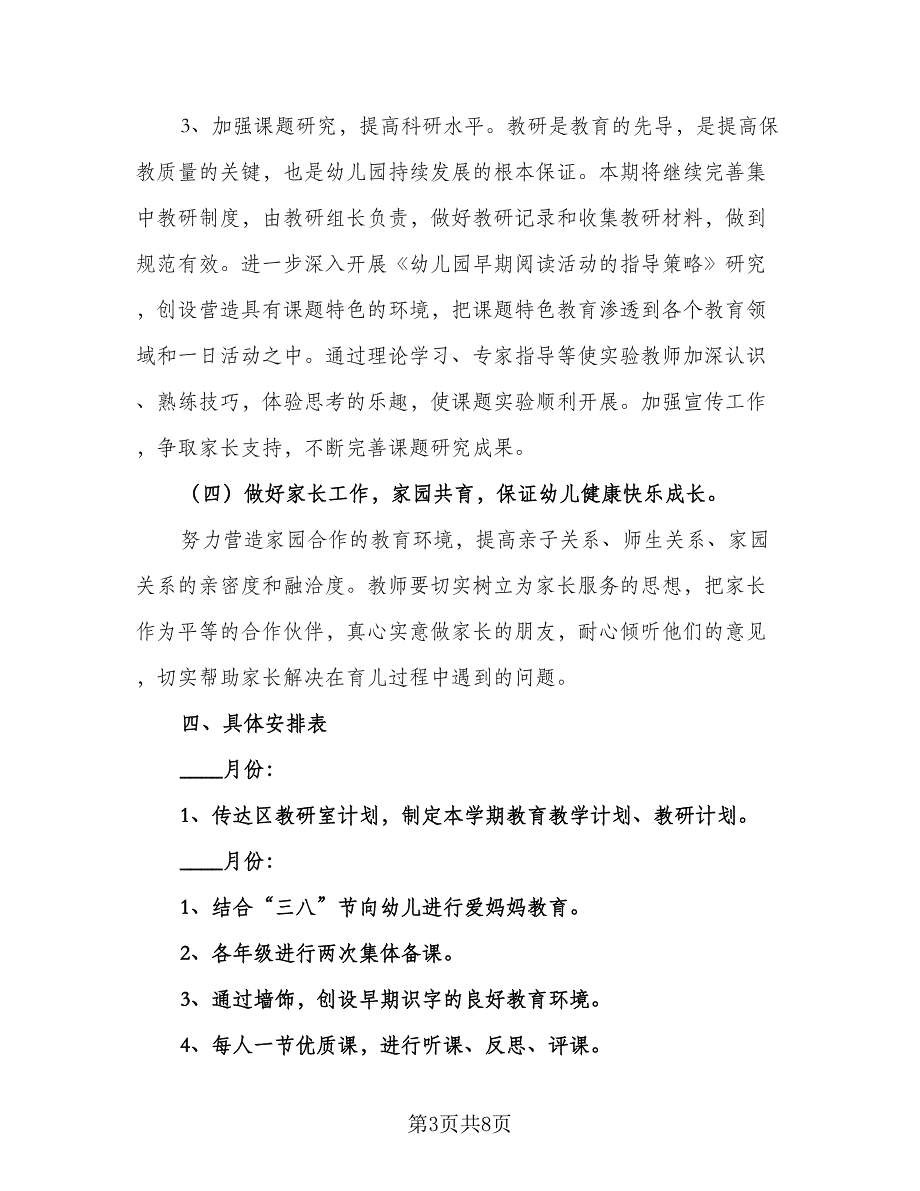 幼儿园安全课教育教学计划标准范文（2篇）.doc_第3页