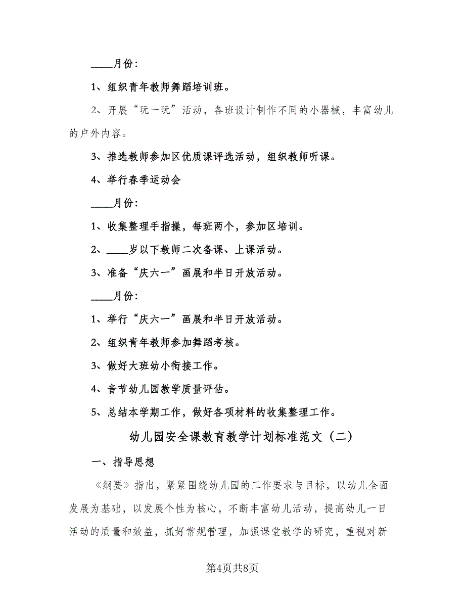 幼儿园安全课教育教学计划标准范文（2篇）.doc_第4页