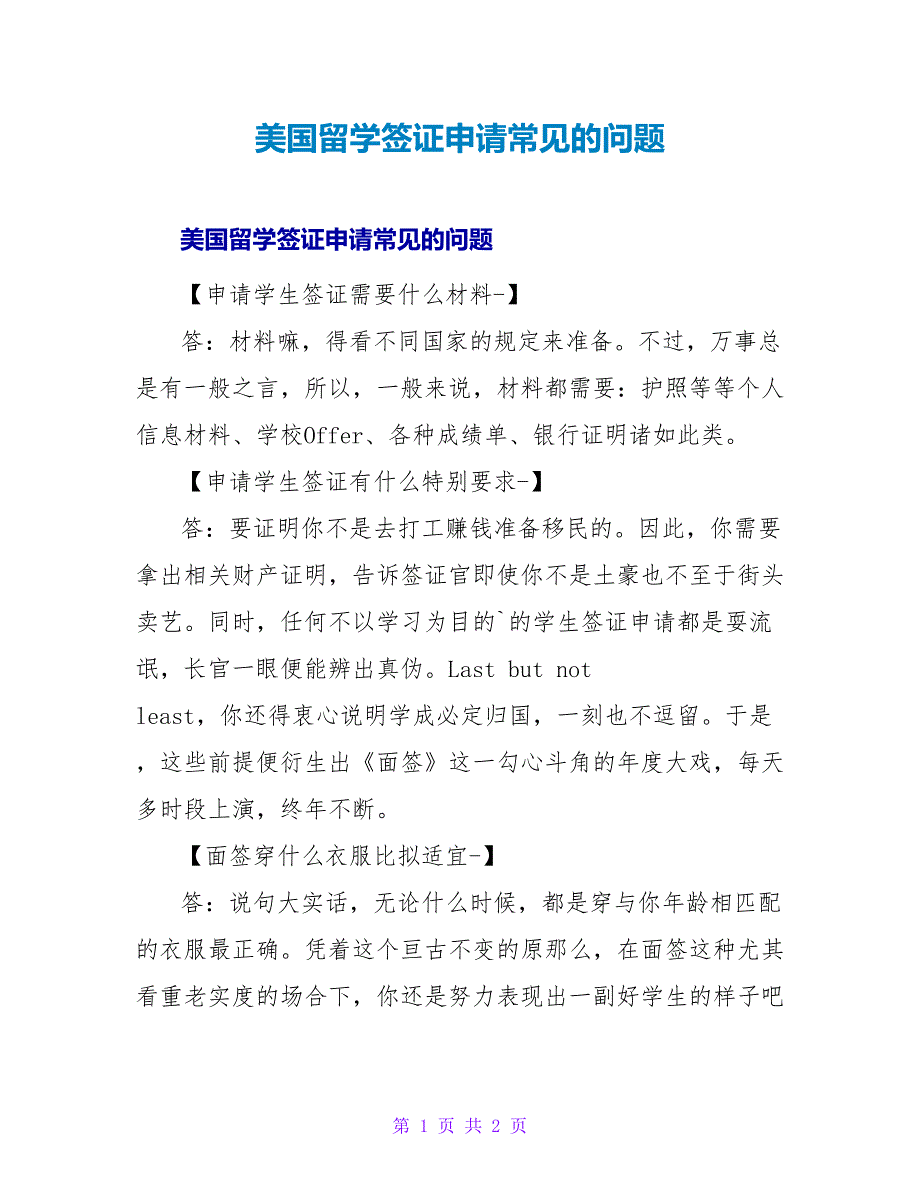 美国留学签证申请常见的问题.doc_第1页