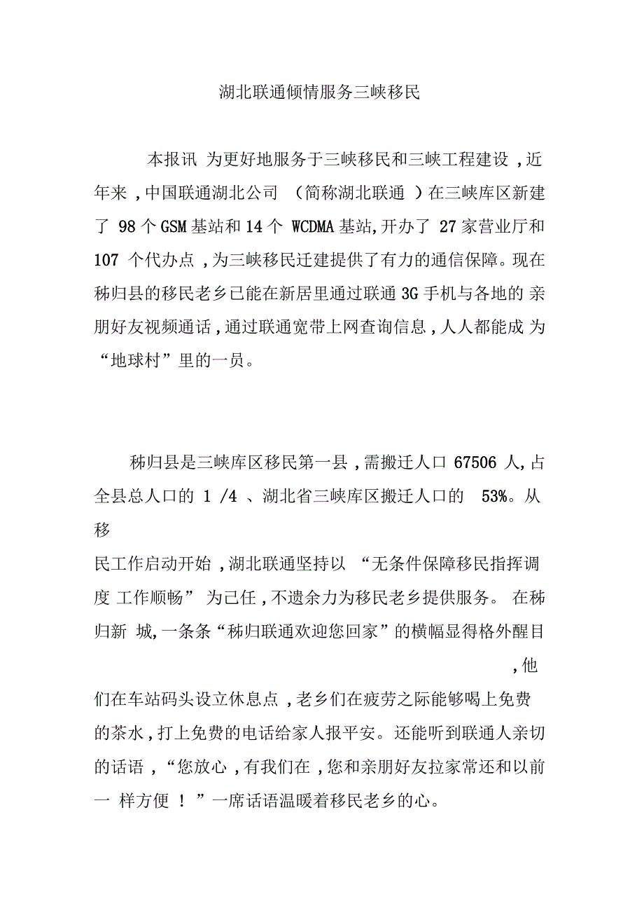 湖北联通倾情服务三峡移民_第1页