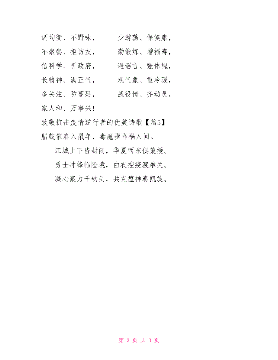 致敬抗击疫情逆行者的优美诗歌致敬最美逆行者疫情诗歌_第3页