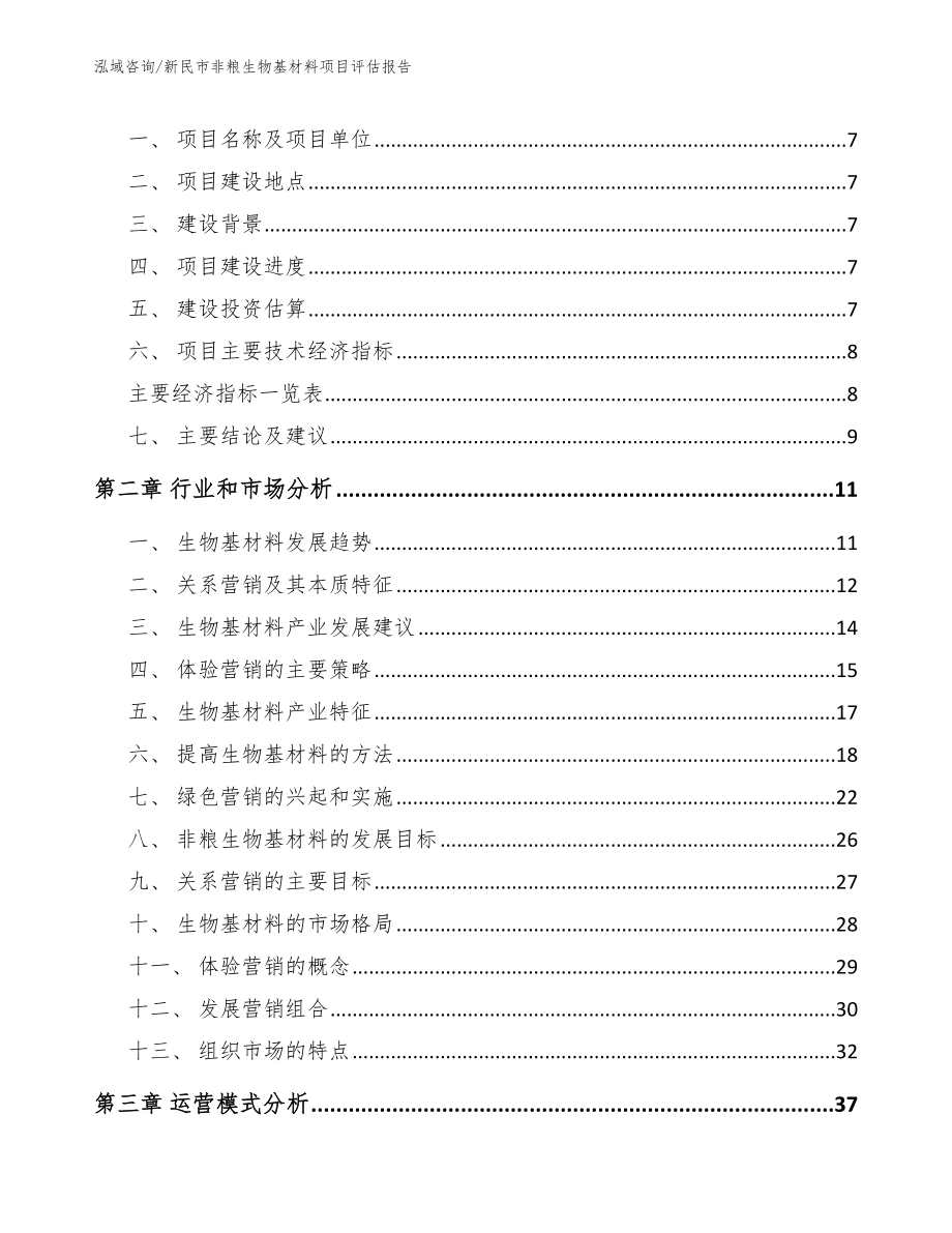 新民市非粮生物基材料项目评估报告模板范文_第3页