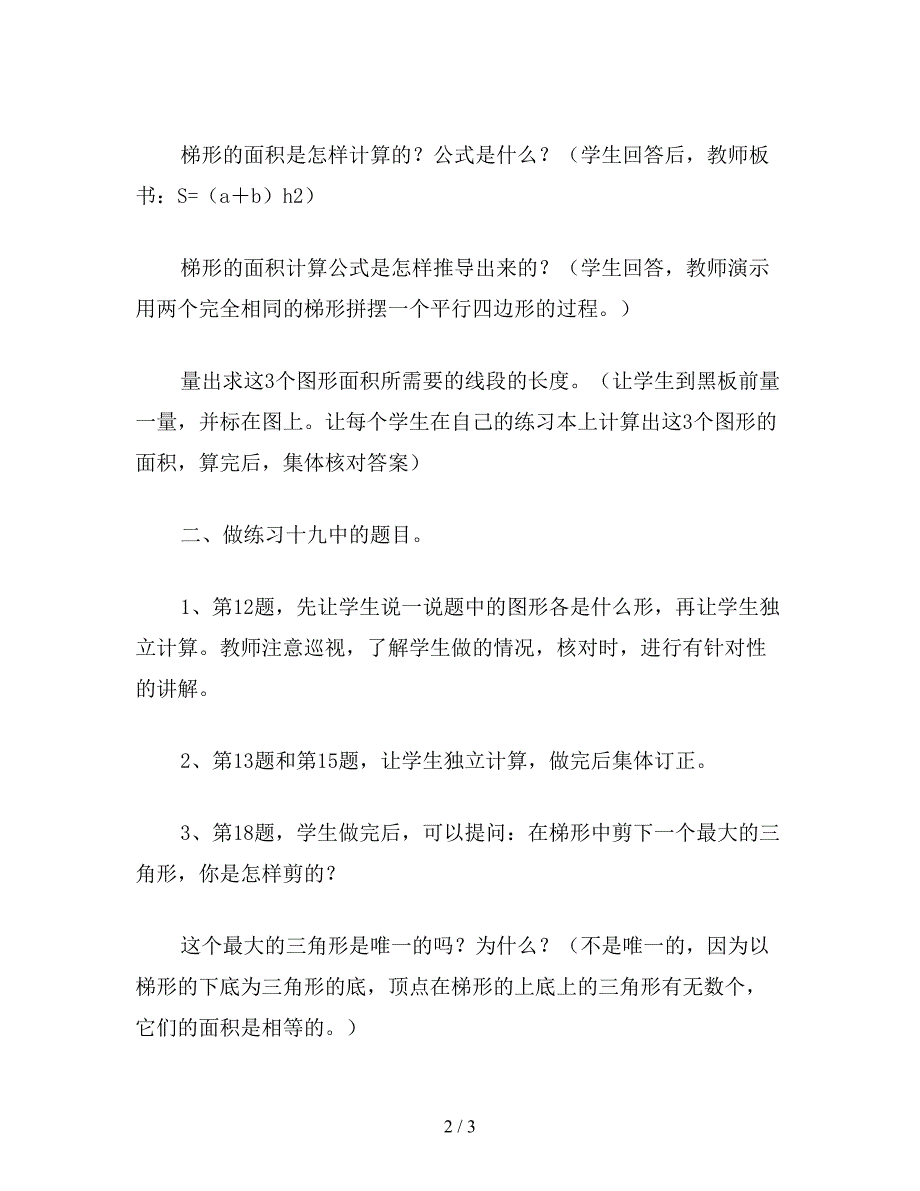 【教育资料】五年级数学教案：平行四边形、三角形、梯形面积计算的混合练习.doc_第2页