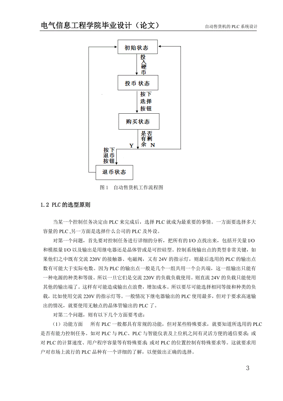 毕业设计自动售货机的PLC系统设计_第3页