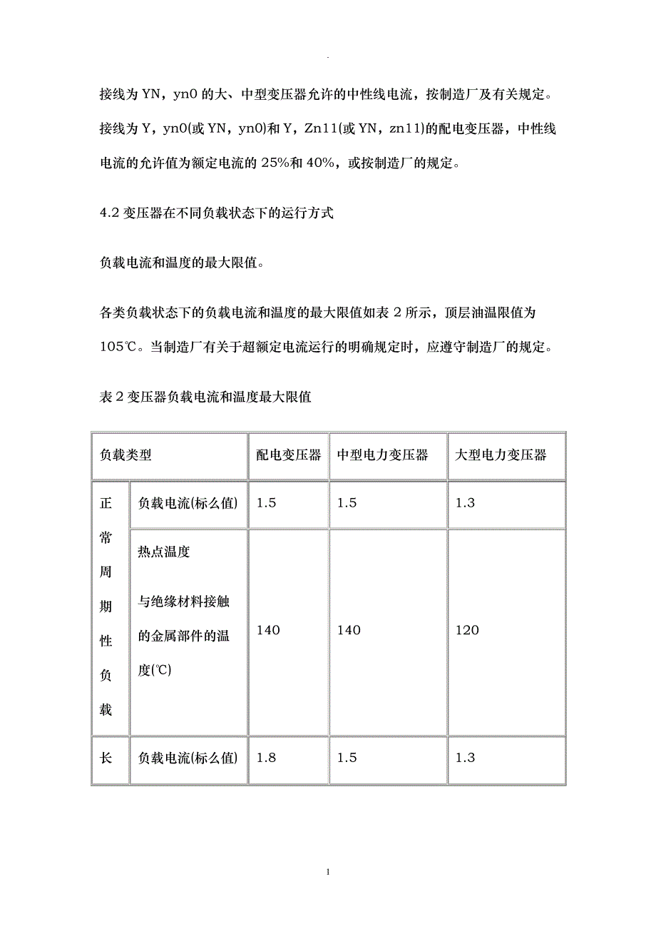 变压器运行方式_第4页