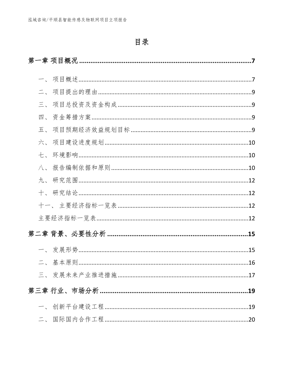 平顺县智能传感及物联网项目立项报告_第1页