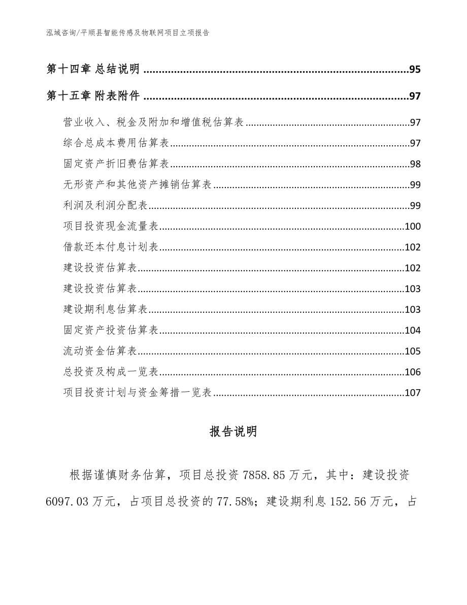 平顺县智能传感及物联网项目立项报告_第5页