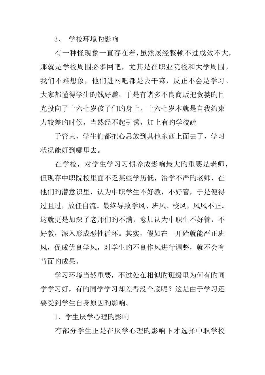 中职教育实习调查报告_第5页