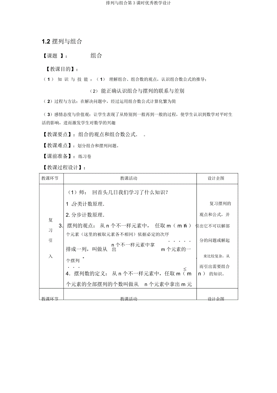 排列与组合第3课时教学设计.doc_第1页