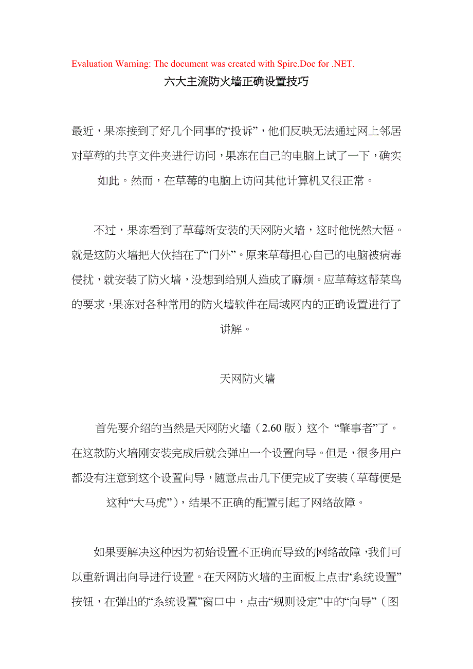 六大主流防火墙正确设置技巧_第1页