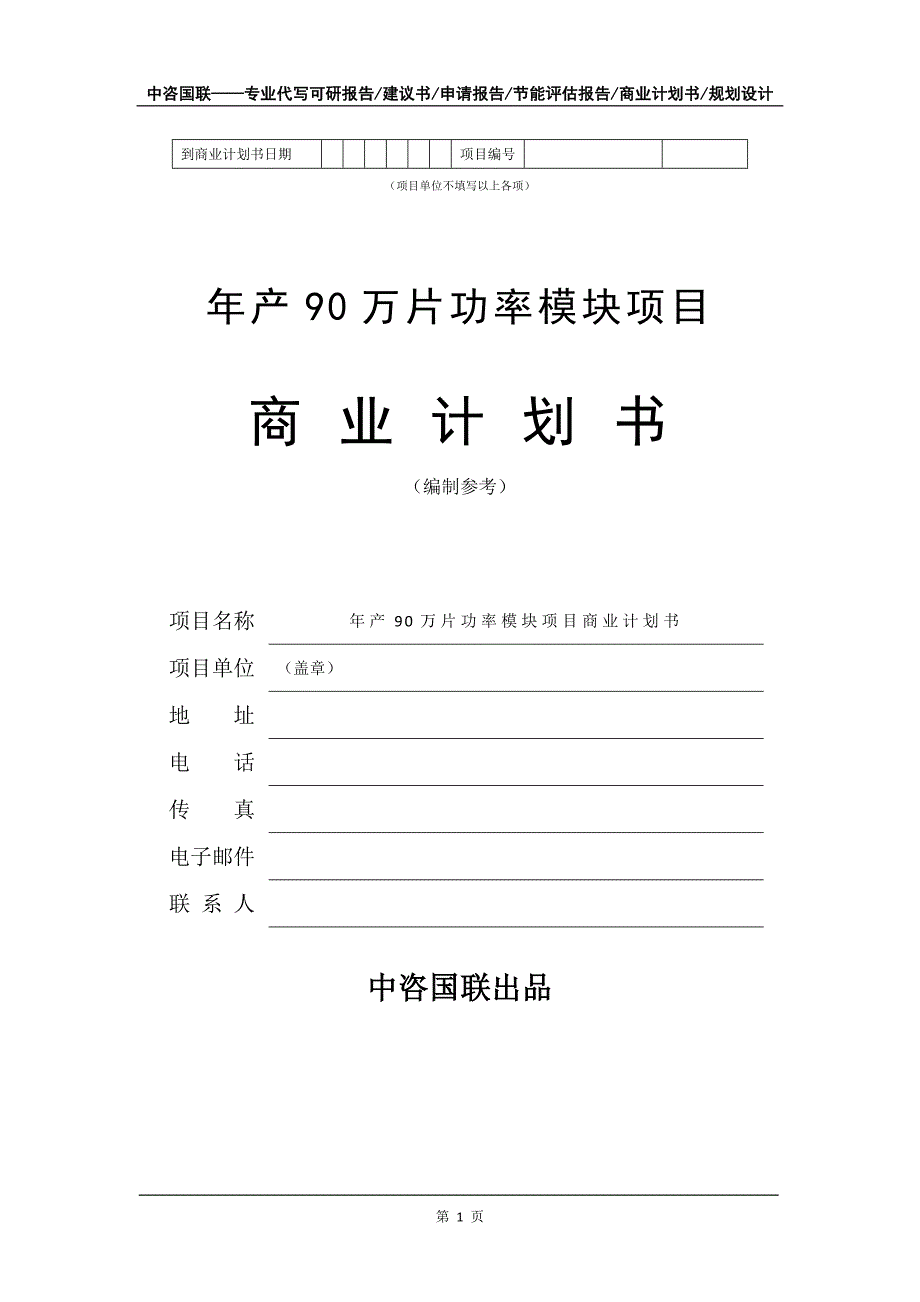 年产90万片功率模块项目商业计划书写作模板_第2页