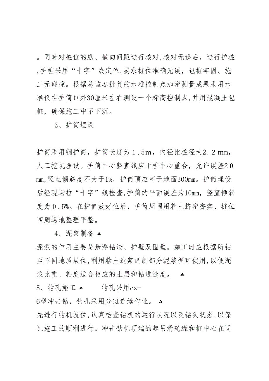 钻孔灌注桩首件施工监理总结5篇4_第3页