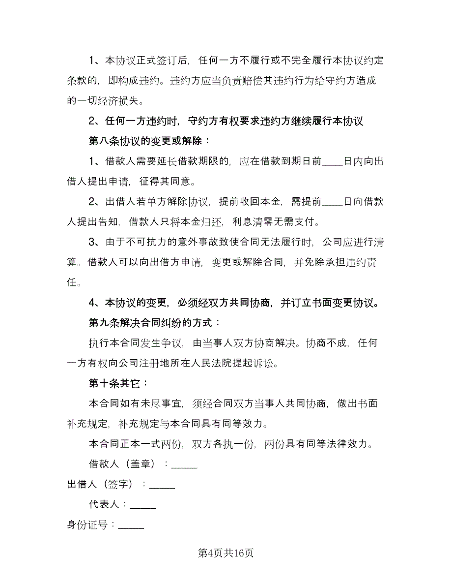 个人向公司借款合同律师版（6篇）.doc_第4页