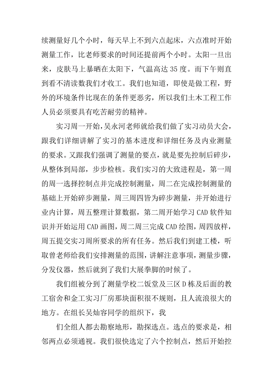 工程测量实习心得体会12篇工程测量实训心得体会与总结_第2页