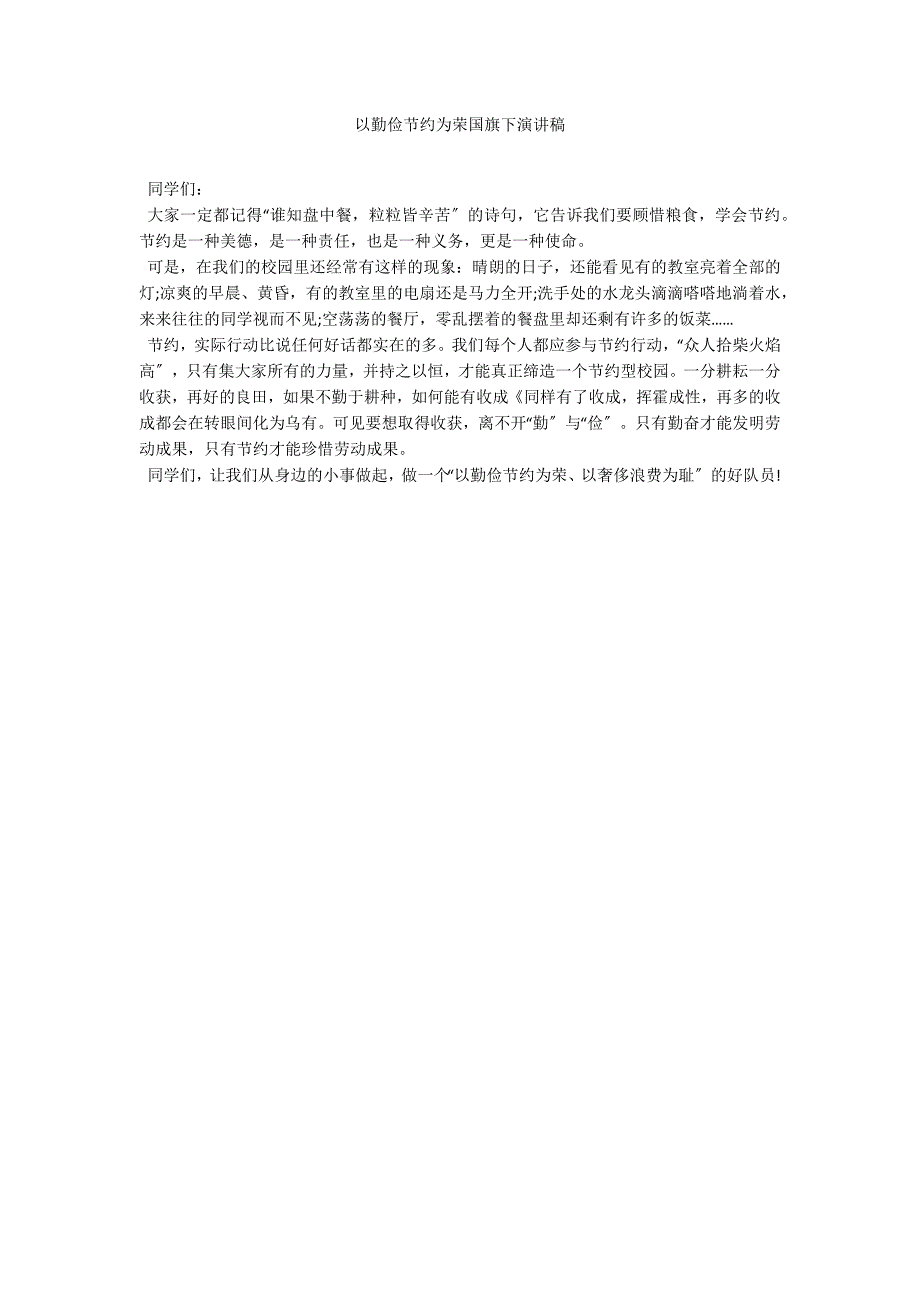 以勤俭节约为荣国旗下演讲稿_第1页